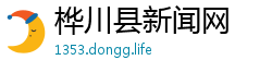 桦川县新闻网